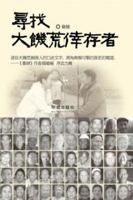 尋找大饑荒倖存者 -未删節版 1940004381 Book Cover