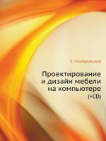 Proektirovanie I Dizajn Mebeli Na Komp'yutere (+Cd) 5388002217 Book Cover