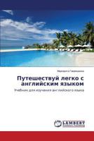 Puteshestvuy legko s angliyskim yazykom: Uchebnik dlya izucheniya angliyskogo yazyka 3659546305 Book Cover