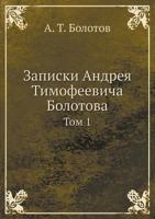 Записки Андрея Тимофеевича Болотова: Том 1 5517958591 Book Cover