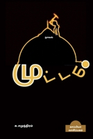 MOOTTAM (Novel) / மூட்டம் B09W5LXQ9V Book Cover