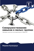 Совершенствование навыков в малых группах: Примеры женских кооперативов в Марокко 6205924021 Book Cover