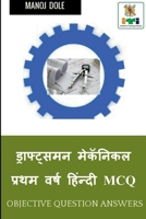 Draughtsman Mechanical First Year Hindi MCQ /  ... &#2 B0BGC1L2HT Book Cover