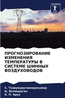 ПРОГНОЗИРОВАНИЕ ИЗМЕНЕНИЯ ТЕМПЕРАТУРЫ В СИСТЕМЕ ШИННЫХ ВОЗДУХОВОДОВ 6204165496 Book Cover