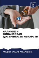 НАЛИЧИЕ И ФИНАНСОВАЯ ДОСТУПНОСТЬ ЛЕКАРСТВ 6206327264 Book Cover