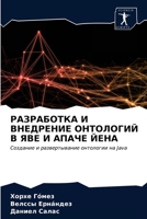 РАЗРАБОТКА И ВНЕДРЕНИЕ О 620340246X Book Cover