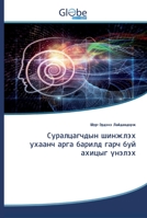 Суралцагчдын шинжлэх ... г 6200602190 Book Cover