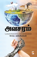 Avasaram /  (175.0) 8194865352 Book Cover