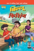Billoo Fishing in Hindi 9352961226 Book Cover