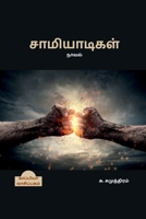 SAAMIYAADIGAL (Novel) / சாமியாடிகள் B09Z7573B1 Book Cover