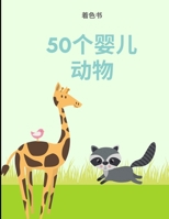 着色书50婴儿动物: 一本拥有50个令人难以置信的可爱的婴儿动物和农场的着色书,可以让你ߝ 012467531X Book Cover
