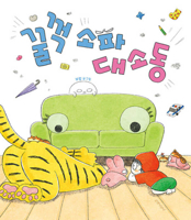 The Ghost Under the Sofa (Korean Edition) 8955828012 Book Cover