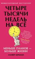 CHetyre tysyachi nedel na vsyo: Menshe planov — bolshe zhizni 500630216X Book Cover