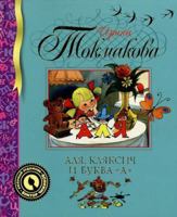 Alia, Kliaksich i bukva "A" 5389004329 Book Cover