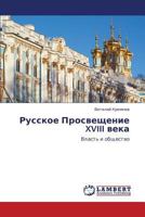 Russkoe Prosveshchenie XVIII Veka 3659231215 Book Cover