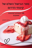 ספר הבישול השלם של קינוחי הדרום 1835001408 Book Cover