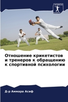 Отношение крикетистов и 6205859351 Book Cover