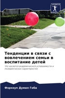 Тенденции в связи с вовлечением семьи в воспитание детей: Что касается академической успеваемости и поведенческих характеристик 6203122025 Book Cover