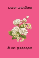Pavala Malligai (Tamil Edition) B0FCSPH9H9 Book Cover