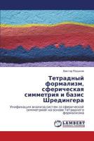 Tetradnyy formalizm, sfericheskaya simmetriya i bazis Shredingera: Unifikatsiya analiza sistem so sfericheskoy simmetriey na osnove tetradnogo formalizma 3838326504 Book Cover