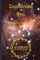 Cosmic Light (Sympantiko Fos): Eros and Psyche, a Cosmic Journey to Light 1548026239 Book Cover