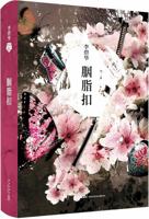 姻脂扣 7513311749 Book Cover