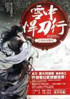 Snow defended Knife Row 1(Chinese Edition) 7539962879 Book Cover