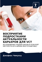 ВОСПРИЯТИЕ ПОДРОСТКАМИ & 620291372X Book Cover