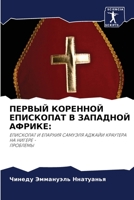 ПЕРВЫЙ КОРЕННОЙ ЕПИСКОП& 620586519X Book Cover