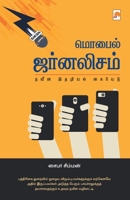 Mobile Journalism / மொபைல் ஜர்னலிசம் 9351350266 Book Cover