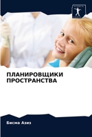 ПЛАНИРОВЩИКИ ПРОСТРАНС&# 6203221074 Book Cover
