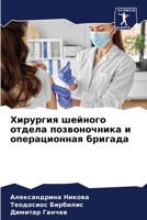 Хирургия шейного отдела 6205762595 Book Cover