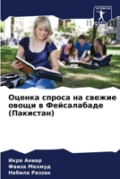 &#1054;&#1094;&#1077;&#1085;&#1082;&#1072; &#1089;&#1087;&#1088;&#1086;&#1089;&#1072; &#1085;&#1072; &#1089;&#1074;&#1077;&#1078;&#1080;&#1077; &#1086 620534758X Book Cover