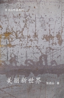 美丽新世界 1998496333 Book Cover