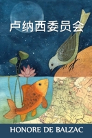 卢纳西委员会: The Commission in Lunacy, Chinese edition 1034453335 Book Cover