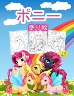 ポニー 子供のための塗り絵: 女の子と子供のための素晴らしいポニーのアクティビティブック。ポニ 1008946257 Book Cover