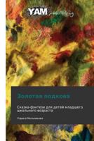 Zolotaya Podkova 3847380591 Book Cover