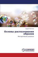 Основы распознавания образов: Методические указания 3659612405 Book Cover