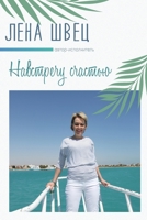 Навстречу Счастью 1794725261 Book Cover