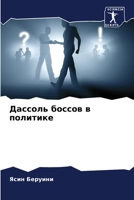 Дассоль боссов в политике 6205977419 Book Cover