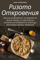 РИЗОТО ОТКРОВЕНИЯ 1783573821 Book Cover