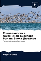 Социальность в гаитянской диаспоре Роман: Эпоха Дювалье: Гаитянский роман об изгнании 620365146X Book Cover