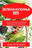 Зелена кухиња 2023: Укусна ... 1783818700 Book Cover
