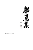 躬笃集 1087991749 Book Cover