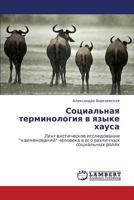 Sotsial'naya terminologiya v yazyke khausa: Lingvisticheskoe issledovanie "naimenovaniy" cheloveka v ego razlichnykh sotsial'nykh rolyakh 3659187712 Book Cover