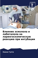 Влияние эсмолола и лабет 6205751852 Book Cover