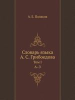 Словарь языка А. С. Грибоедова. Том 1. А-З 5955102302 Book Cover
