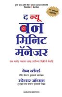 The New One Minute Manager (Marathi Edition) 9390085837 Book Cover