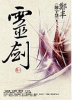 靈劍．卷一 9866712745 Book Cover