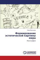 Formirovanie esteticheskoy kartiny mira: Monografiya 3659120995 Book Cover